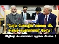 Donald Trump | ''பேரம் பேசுவதில் என்னை விட மிகவும் கடினமானவர் மோடி ! அதிபர் டொனால்ட் டிரம்ப் பேச்சு!