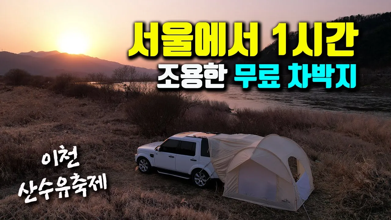 수도권에서 가까운 무료 노지차박지 / 산수유축제 / 오프로드 성지 험비장 /  디스커버리4 차박 캠핑 / off road / car camping サムネイル