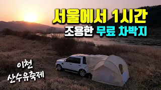 수도권에서 가까운 무료 노지차박지 / 산수유축제 / 오프로드 성지 험비장 /  디스커버리4 차박 캠핑 / off road / car camping 썸네일