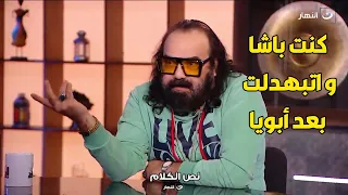 أبو الليف   كنت ابن ناس و غني و في بوقي معلقة دهب و لما ابويا مات اتبهدلت   دندنها