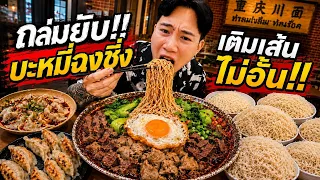 ถล่มยับ!! บะหมี่ฉงชิ่ง เติมเส้นฟรีไม่อั้น กินเท่าไหร่ก็ได้!?