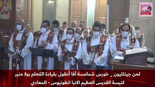 لحن جينثليون ومقدمته بي جين ميسي لخورس افا انطوني بقيادة المعلم بولا منير من قداس عيد الميلاد ٢٠٢٢ 