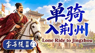 历史故事｜单骑入荆州：硬闯不如结善缘｜禅师讲故事