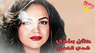 حنان ماضي   شدي الضفاير دندنها