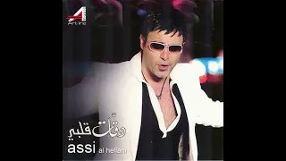 عاصي الحلاني   سألوا عيني          دندنها