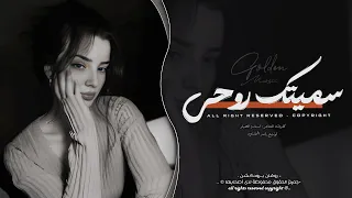 سميتك روحي وعمري   ماريدك تبعد خطوه عن دربي   اغاني طرب      معزوفه تيك توك   مطلوبه اكثر شيء   دندنها