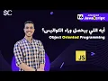 Javascript Object Oriented Programming Arabic 16 OOP javascript javascript behind the scenes