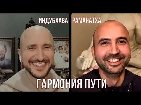 гармония пути,  и индубхава image