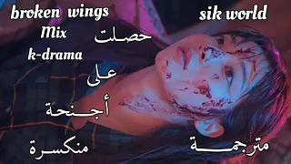                                           أغنية أجنحة منكسرة مع الدرامات كورية مترجمة حزينة دندنها