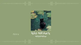 يا عباد الله جدو عبد الله الجار الله بدون موسيقى ومؤثرات 