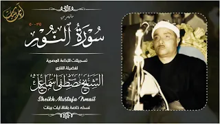 من الروائع الخالدة للشيخ مصطفى اسماعيل سورة النور 
