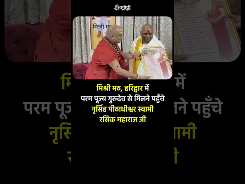 मिश्री मठ, हरिद्वार में परम पूज्य गुरुदेव से मिलने पहुँचे नृसिंह पीठाधीश्वर स्वामी रसिक महाराज जी