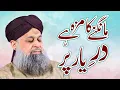 Mangne Ka Maza Hai Dar e Yaar Par Owais Raza Qadri 22 January 2023