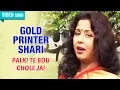Lagu Gold Printer Shari | Mita Chatterjee | Palki Te Bou Chole Jai | Bengali Songs | Atlantis Music