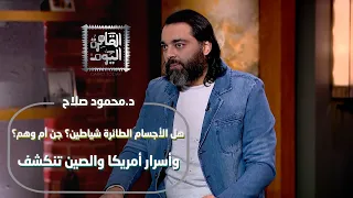 حقيقة ولا خيال   محمود صلاح مع أحمد يحيى  هل الأجسام الطائرة شياطين وسر تكنولوجيا أمريكا وألمانيا  دندنها