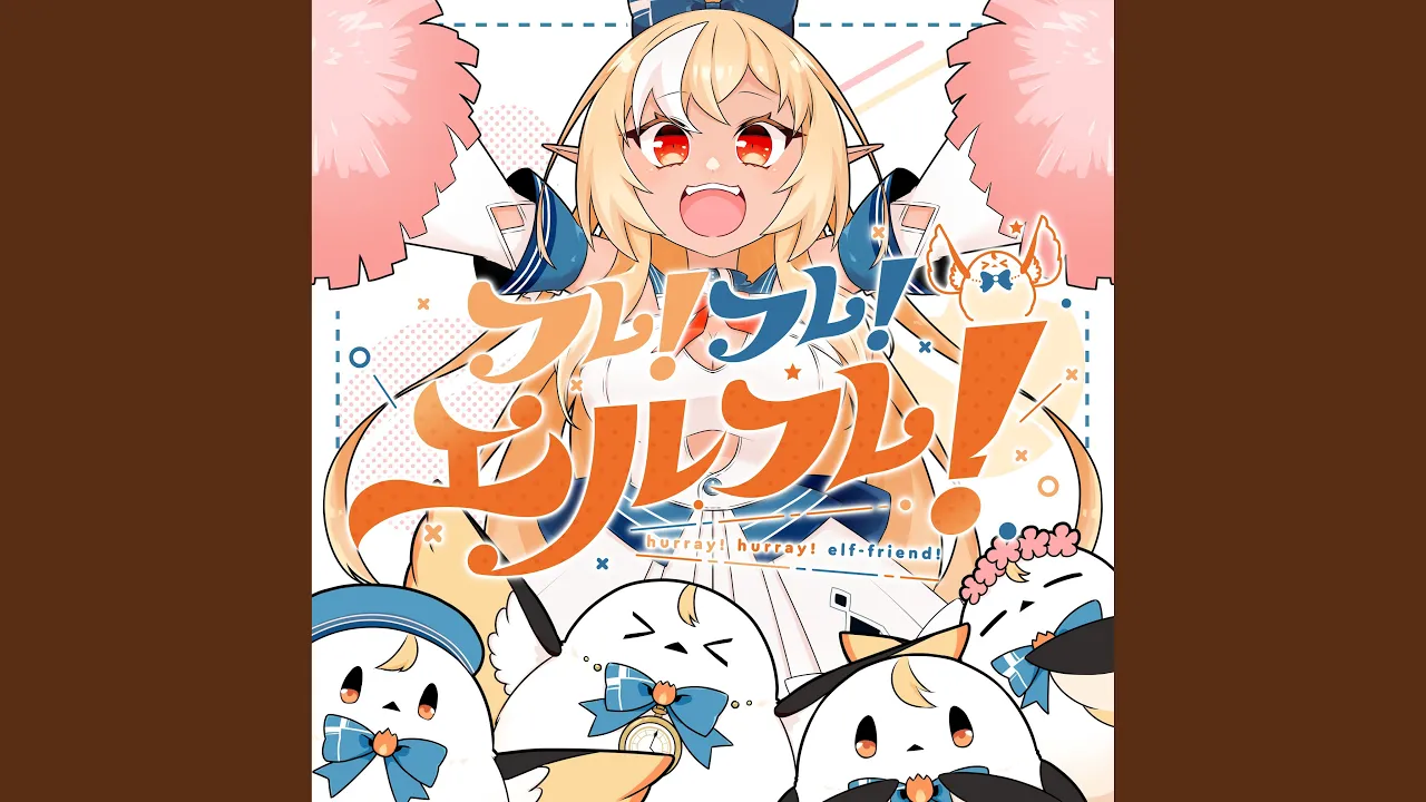 フレ！フレ！エルフレ！