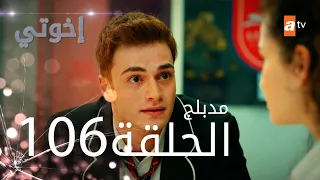 مسلسل إخواتي الحلقة 106 مدبلجة Kardeşlerim  مسلسل إخواتي الحلقة 106 مدبلجة Kardeşlerim