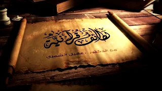 لطائف قرآنية قال هي عصاي أتوكأ عليها وأهش بها على غنمي الحلقة 11 الدكتور عقيل الشمري 