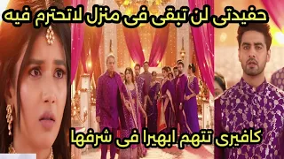 مسلسل امنيه وأن تحققت مانيش ينفعل على كافيرى ويأخذ ابهيرا إلى منزله بعد اتهامها فى شرفها 