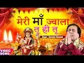 Download Lagu Meri Maa Jwala Tu Hi Tu | Narendra Chanchal | Raniye Pahada Waliye | Mata Jwala Devi Bhajan 2025
