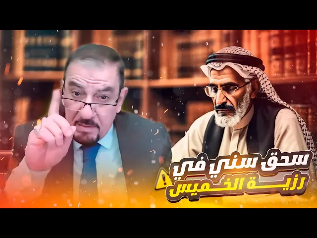 ⁣الاستاذ عقيل العراقي يســ ـحق سني في رزية الخميس