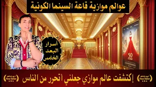 إكتشفت عالم موازي يجعلني أتحرر من الناس قاعة السينما الكونية علوم الب عد الخامس نور ضاهر 