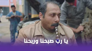 ساعة رضا   يا رب صبحنا وربحنا وبين عبادك ما تفضحنا    دندنها