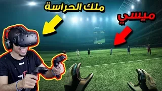 كرة قدم بنظارة الواقع الافتراضي هالمرا صرت حارس Final Soccer VR 