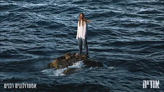 אודיה אסטרולוגים רבנים Prod By Tamar Yahalomy Yonatan Kalimi 