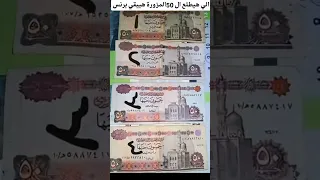 الي هيطلع ال 50المزورة هيبقي برنس 