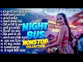 Lagu Night Bus NonStop Evergreen Nepali DJ Remix Collection | Nepali Party Music