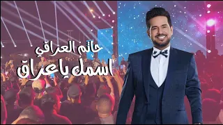 حاتم العراقي أسمك يا عراق حصريا 2025 