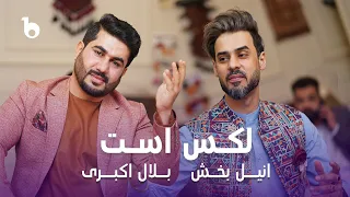 Bilal Akbari And Anil Bakhsh New Remix Song Lux Ast بلال اکبری و انیل بخش لکس است 