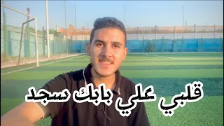 قلبي علي بابك سجد يدعوك يا الله دندنها