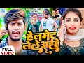Download Lagu Video | हेलमेट लेले अइहे रे | #Raushan Rohi का एक और #झुमटा धमाका गाना | #Anjali Bharti | Maghi Song
