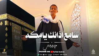 سامع اذانك يامكه   أجمل اناشيد الحج        بصوت الكروان على ابو الدهب   كلمات واللحان شاعر بنى هاشم دندنها