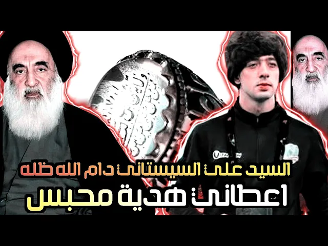 ⁣اللاعب العراقي محمد قاسم (يحجي عن لقائه بالمرجع الأعلى السيستاني-وانطاني هديه محبس❤