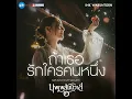 ถ้าเธอรักใครคนหนึ่ง OST.บุพเพสันนิวาส 2 - Ink Waruntorn