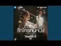 Download Lagu ถ้าเธอรักใครคนหนึ่ง...