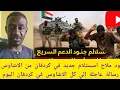 Lagu #عاجل  ود ملاح استسلام جديد في صفوف الاشاوس في كردفان ورسالة عاجلة إلي كل الاشاوس في كردفان اليوم