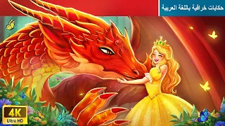 حكايات خرافية باللغة العربية The Dragon Princess الأميرة التنين 