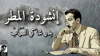 أنشودة المطر للشاعر العراقي الكبير بدر شاكر السي اب  أنشودة المطر للشاعر العراقي الكبير بدر شاكر السي اب