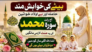 Surah Muhammad S.A.W se Betay ki Khuahish Puri | Aulad ka Khaas Wazifa | Agly Saal Goad me Beta Hoga