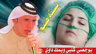 جديد بـسـته ضـيـم 2023 يـوجعني گلبي ويمك دواي الفنان علي الزيداوي 