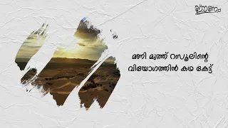 Download Manimuth Rasoolinte | Mubeen Kalikavu | Eenam | 57 MP3