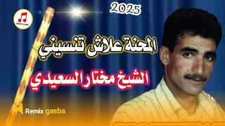                              مختار السعيدي المحنة علاش تنسيني دندنها