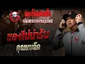 Download Lagu ของไม่น่ารับ  • คุณแบล็ค | 28 ก.ย. 68 | THE GHOST RADIO