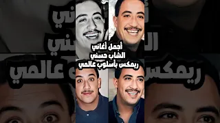 أجمل أغاني الشاب حسني ريمكس بأسلوب عالمي HasniRemix Raimusic Shorts 