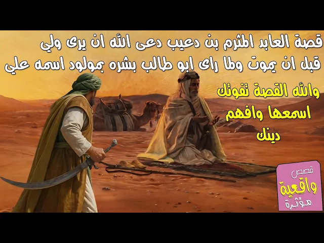 ⁣قصة العابد المثرم بن دعيب دعى الله ان يرى ولي قبل ان يموت ولما راى ابو طالب بشره بمولود اسمه علي