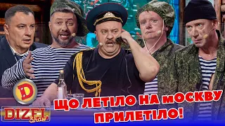 ЩО ЛЕТІЛО НА мОСКВУ – ПРИЛЕТІЛО!